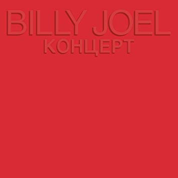 Billy Joel - Концерт (2xLP, Album, Emb)