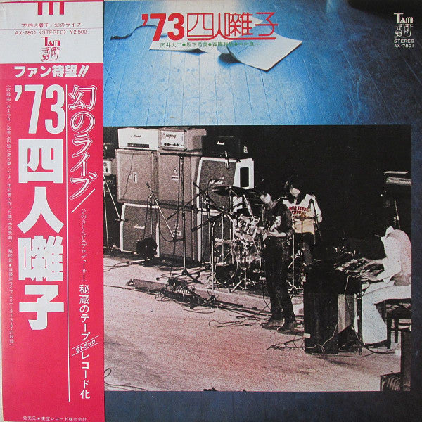 四人囃子 - '73 四人囃子 (LP)