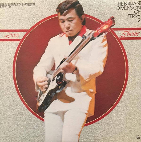 寺内タケシ* = Takeshi Terauchi - Loves Theme 愛のテーマ (LP, Album)