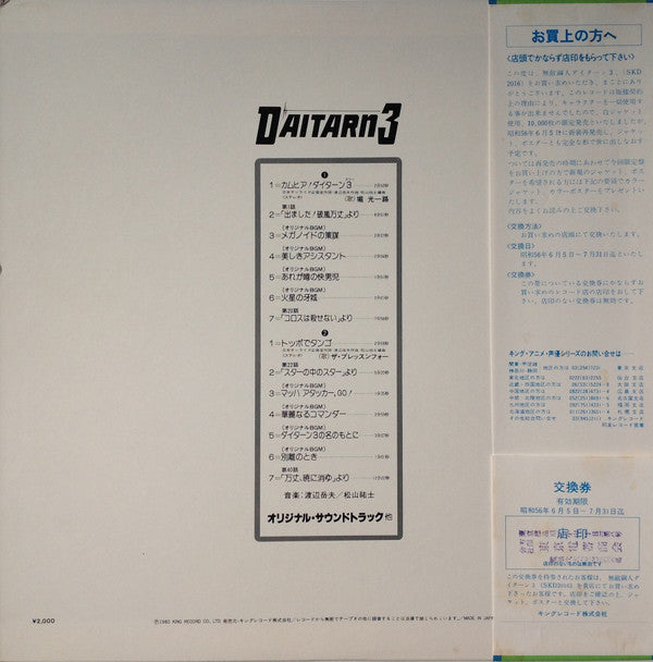 渡辺岳夫* / 松山祐士 - 無敵鋼人ダイターン3 (オリジナル・サウンドトラック) (LP