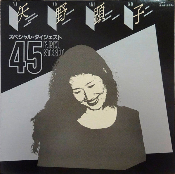 Akiko Yano = 矢野顕子* - Special Digest = スペシャル・ダイジェスト (12"", EP, Promo)