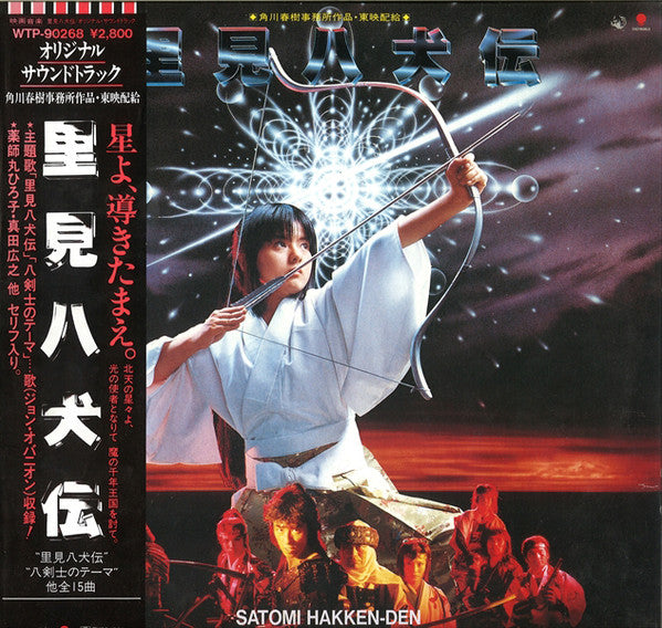 Masahide Sakuma - 里見八犬伝 Satomi Hakken-Den Original Soundtrack(LP, A...