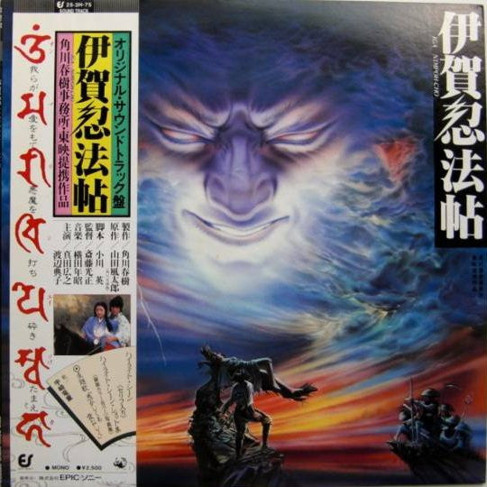 横田年昭* - 伊賀忍法帖 = Iga Nimpoh-Cho (LP)