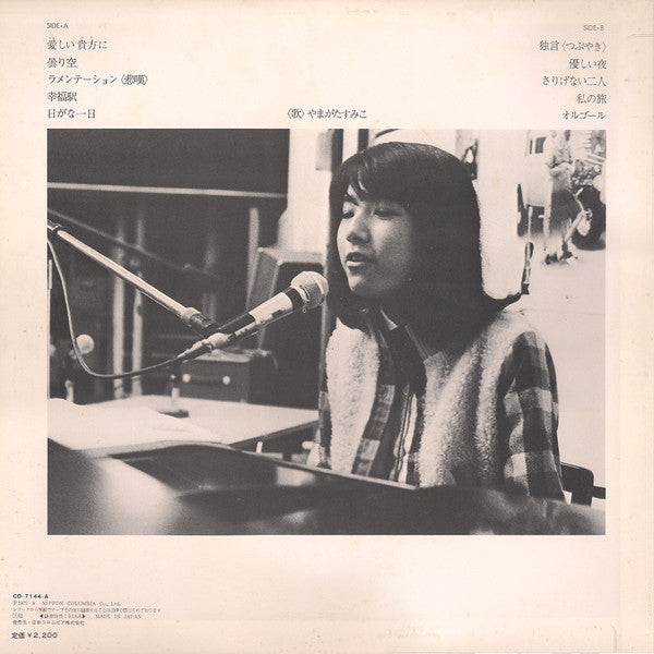 やまがたすみこ* - オルゴール / Sumiko Album Vol. V  (LP, Album)