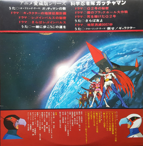 Various - 科学忍者隊 ガッチャマン (テレビ・オリジナル・サウンドトラック盤) (LP, Mono)