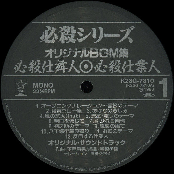 Masaaki Hirao - 必殺仕舞人 (LP, Album, Mono)