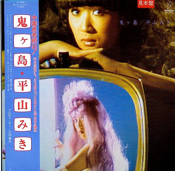 平山みき* - 鬼ヶ島 (LP, Album)