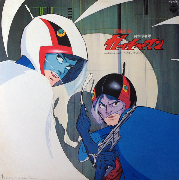 Koichi Sugiyama* - 交響組曲 科学忍者隊ガッチャマン = Symphonic Suite Gatchaman (LP)