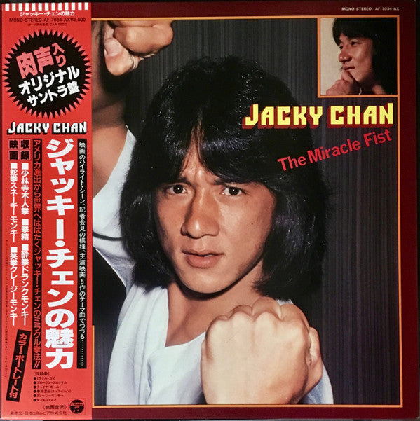 謝花義哲*, MFB (2), 英雄* - ジャッキー・チェンの魅力 = The Miracle Fist (LP, Comp)