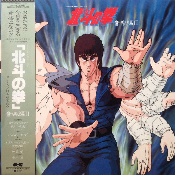 Various - 北斗の拳 音楽編 II (LP)