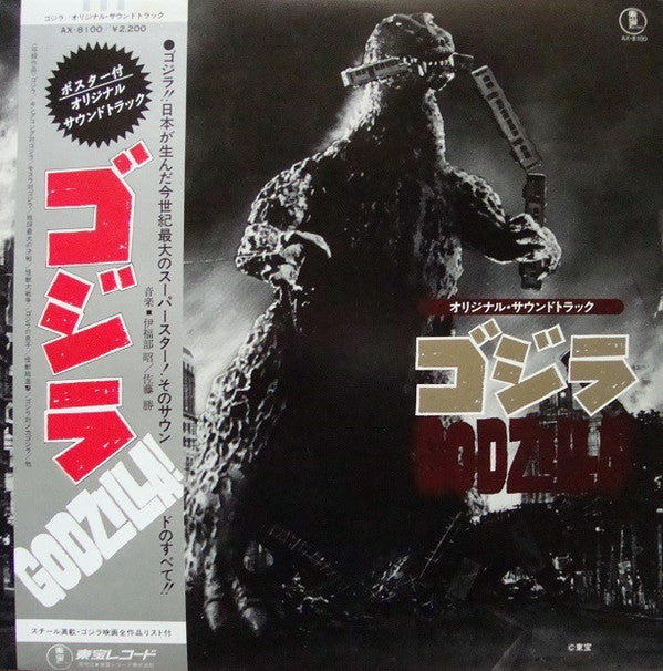 Various - ゴジラ (オリジナル．サウンドトラック)  = Godzilla! (LP, Comp)