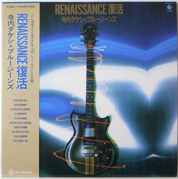 寺内タケシとブルージーンズ* - Renaissance 復活 (LP, Album)