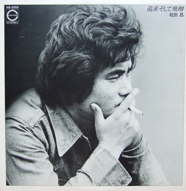 松田昌* - 追求そして飛翔 (LP, Album)