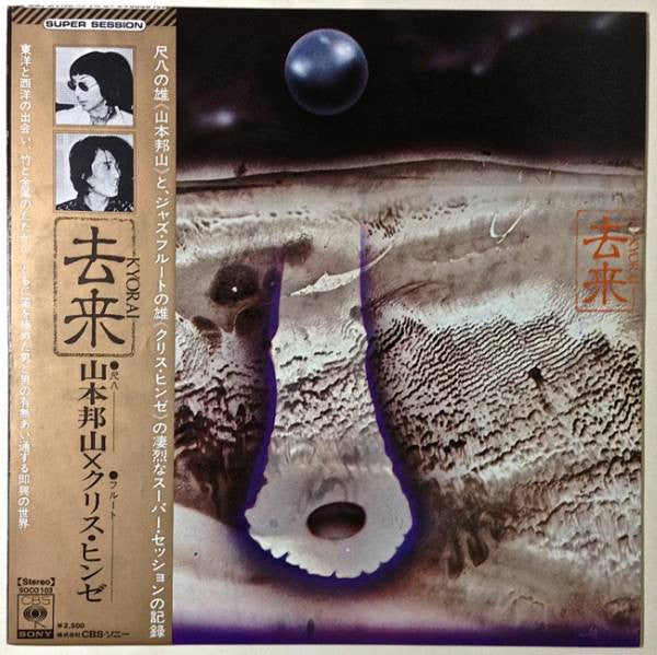 Hozan Yamamoto & Chris Hinze - 去来 Kyorai (LP, Album)