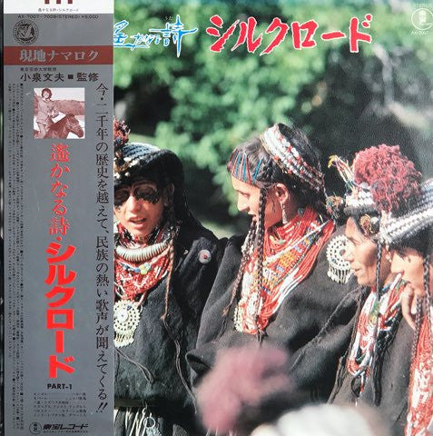 Various - 遥かなる詩・シルクロード – Part 1 (2xLP, Album, Gat)