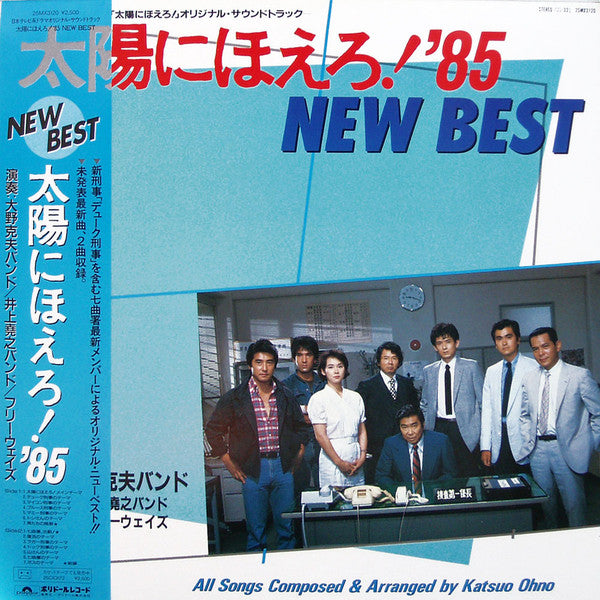 Various - 太陽にほえろ! '85 - New Best (LP, Comp)