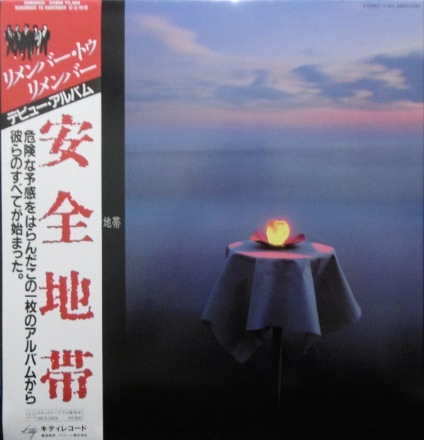 安全地帯* - Remember To Remember (LP, Album)