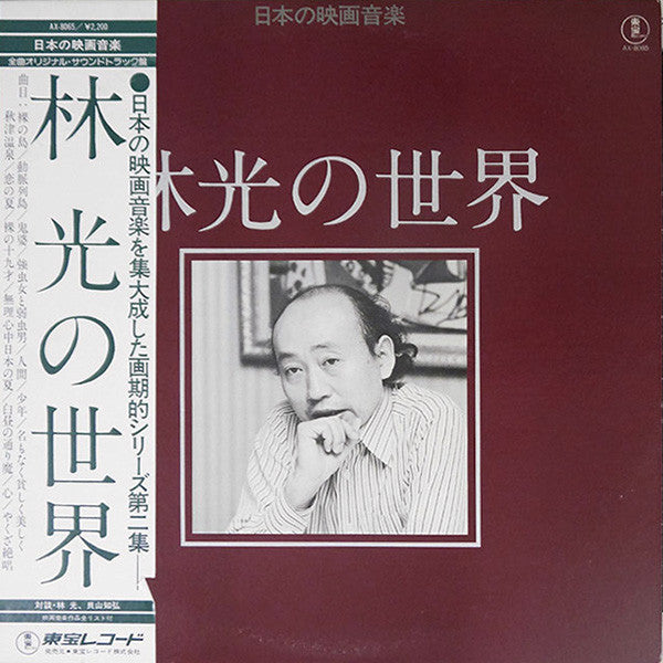林 光* = Hikaru Hayashi - 林 光の世界 = Works Of Hikaru Hayashi (LP, Comp)