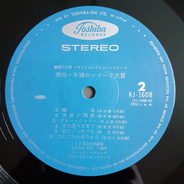 ゴールデン・サウンズ・グランプリ・オーケストラ - 夜空/不滅のレコード大賞 (LP)