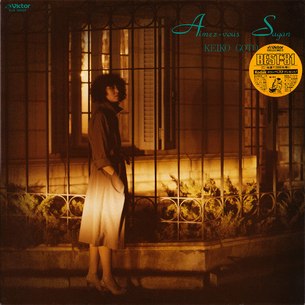 Keiko Goto (2) = 後藤啓子* - Aimez-Vous Sagan = サガンはお好き (LP, Album)