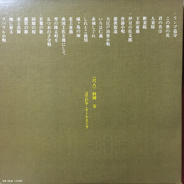 村岡実*, コロンビア・オーケストラ - 尺八のしらべ 特選集 (2xLP, Album, Gat)
