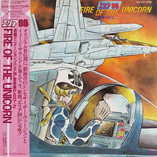 新田 一郎* - 長編アニメーション エリア88 -Fire Of The Unicorn- 音楽集 Part 2 (LP, Album)