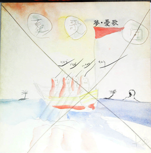 憂歌団 - 夢・憂歌団 (LP, Album)