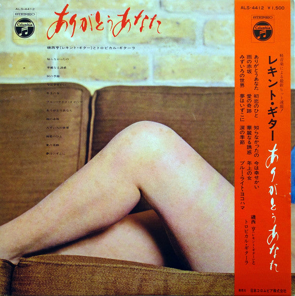 磯西亨とトロピカル・ギターラ - ありがとうあなた (LP, Album)
