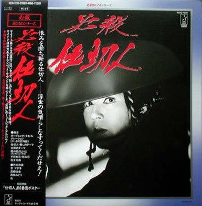 三木たかし*, 中村啓二郎 - 必殺仕切人 (LP, Mono)