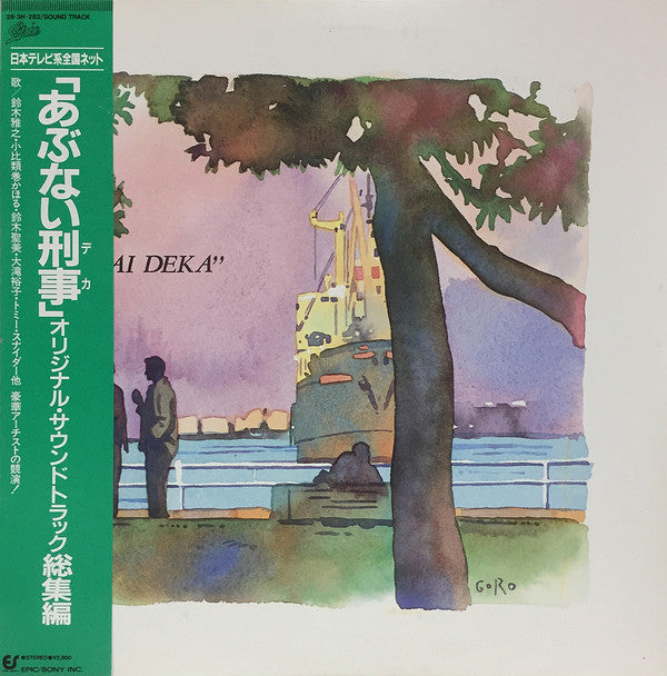 Various - あぶない刑事 オリジナル・サウンドトラック 総集編 (LP, Comp, Promo)