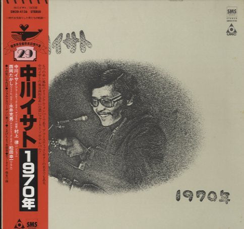 中川イサト* - 1970年 (LP, Album, RE)