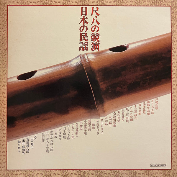 山本邦山*, 宮田耕八朗*, 米谷威和男*, 船川利夫* - 尺八の競演 / 日本の民謡 (2xLP, Album)