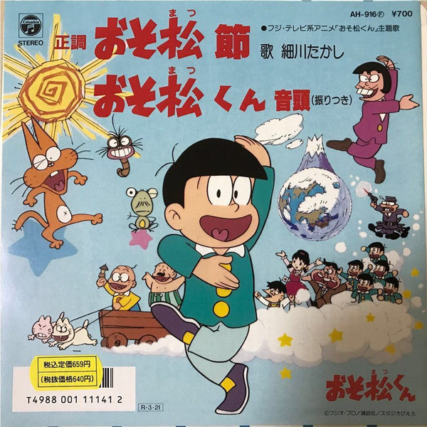 細川たかし - 正調 おそ松節  / おそ松くん音頭 (7"", Single)