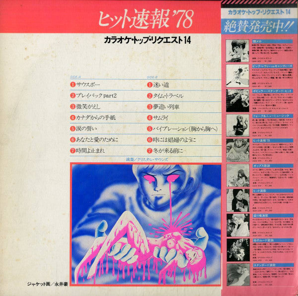 Crystal Sounds - カラオケ・ トップ・リクエスト 14  (LP)