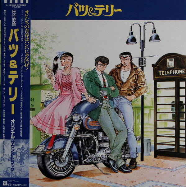 Various - バツ＆テリー オリジナル・サウンドトラック (LP, Album)