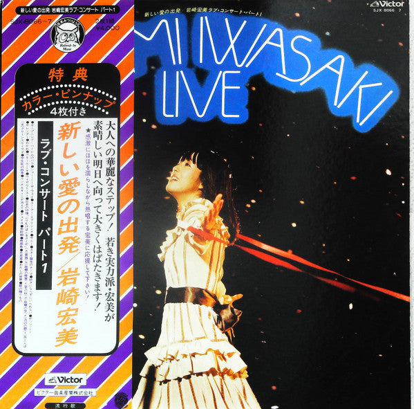 Hiromi Iwasaki - Live = 新しい愛の出発 〜ラブ・コンサート・パート1〜 (2xLP, Gat)