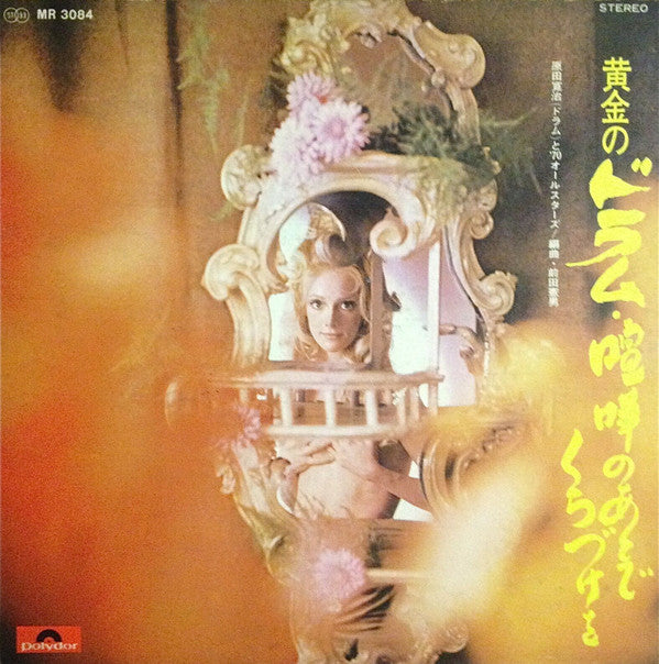 原田寛治と'70オールスターズ* - 黄金の ドラム 黒ネコのタンゴ (LP, Album, Gat)