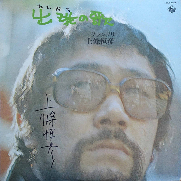 上條恒彦 - 出発(たびだち)の歌 (LP, Album)