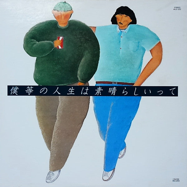 Various - 僕等の人生は素晴らしいって (LP, Album)