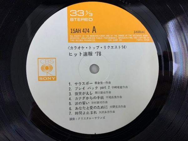 Crystal Sounds - カラオケ・ トップ・リクエスト 14  (LP)