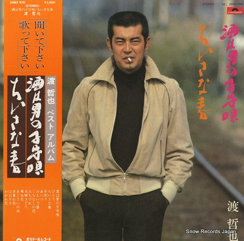 渡哲也 - 酒は男の子守唄 / ちいさな春 (LP)