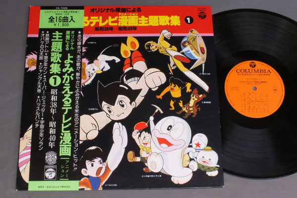 Various - よみがえるテレビ漫画主題歌集/第1集(昭和38年-昭和40年)  (LP, Album, Comp)