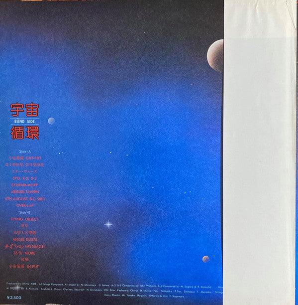 Band Aide - 宇宙循環 (LP)