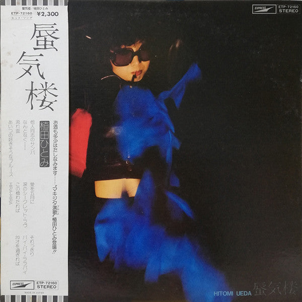 Hitomi Ueda - 蜃気楼 (LP, Album, Promo)