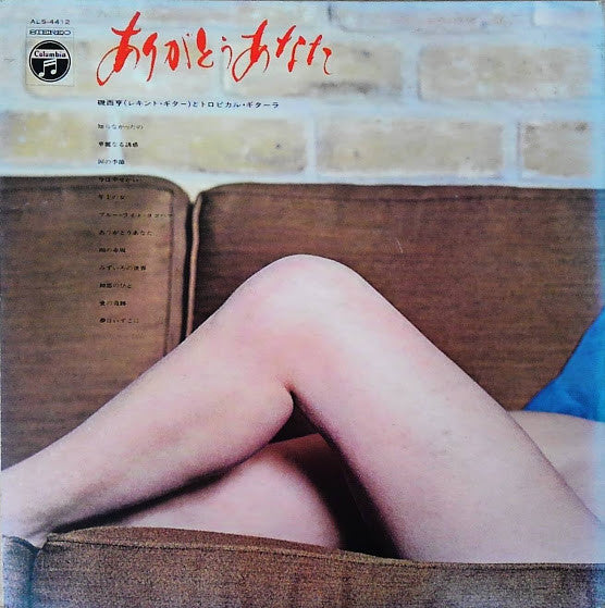 磯西亨とトロピカル・ギターラ - ありがとうあなた (LP, Album)