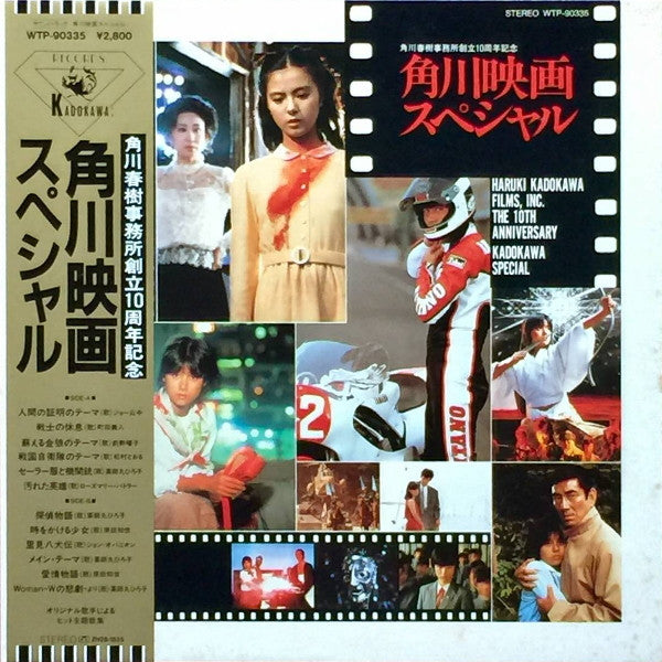 Various - 角川映画スペシャル (LP, Comp)