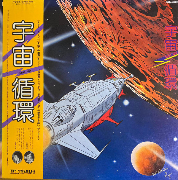 Band Aide - 宇宙循環 (LP)