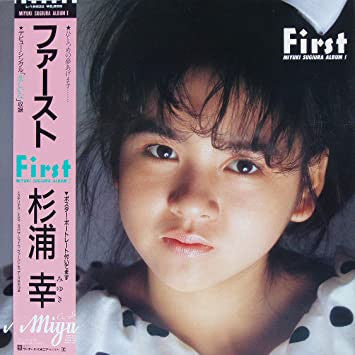 杉浦幸* = Miyuki Sugiura - ファースト = First (LP, Album)