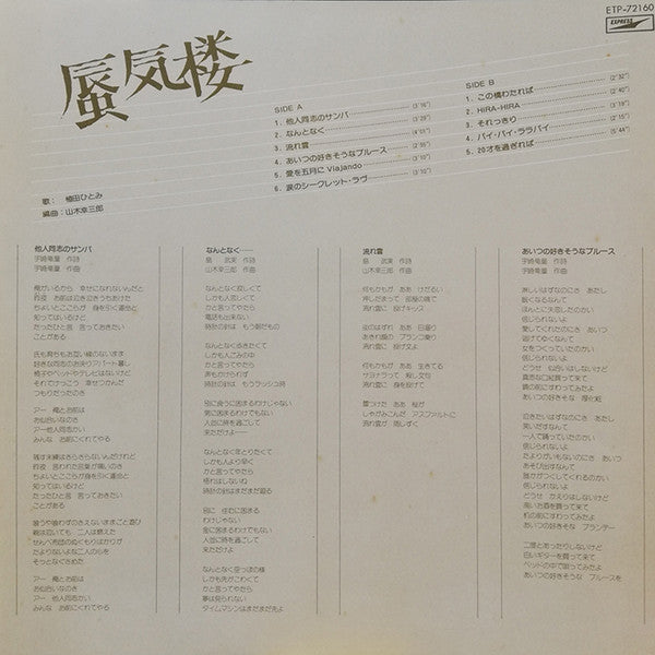 Hitomi Ueda - 蜃気楼 (LP, Album, Promo)