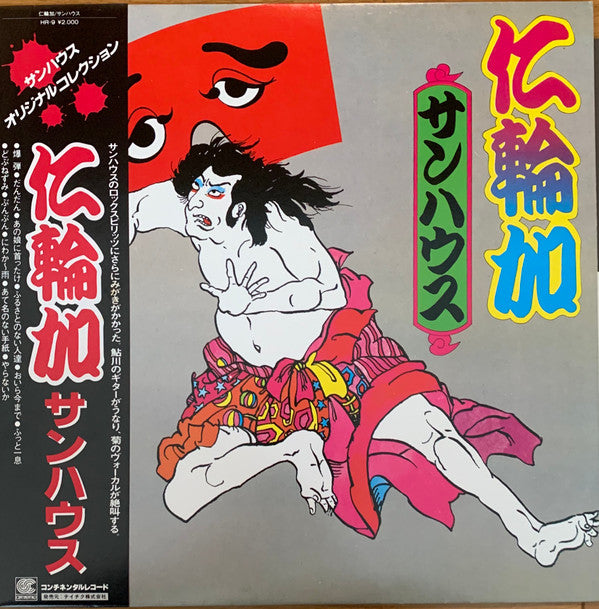 サンハウス* - 仁輪加 (LP, Album, Promo, RE)